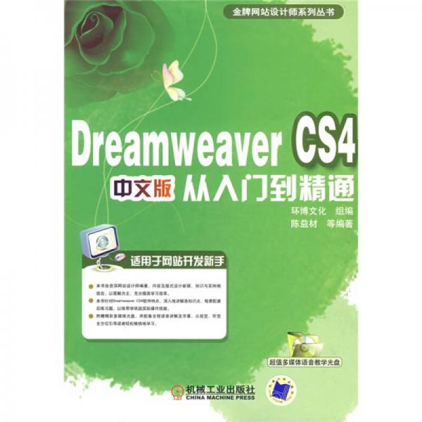 DreamweaverCS4中文版从入门到精通（中文版）