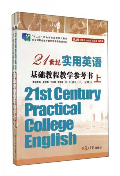 21世纪实用英语基础教程教学参考书