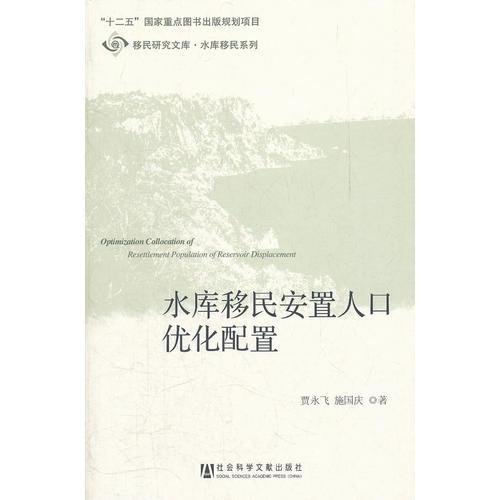 水庫移民安置人口優(yōu)化配置