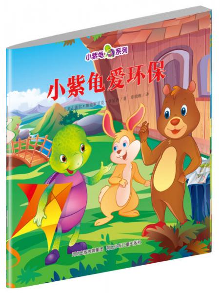 小紫龜繪本系列：小紫龜愛環(huán)保