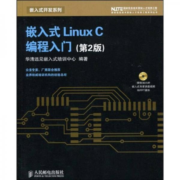 嵌入式 Linux C 编程入门（第2版）
