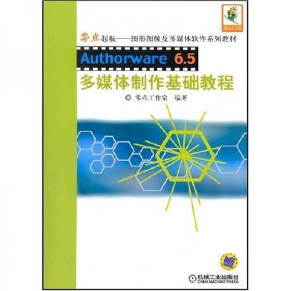 Authorware6.5 多媒体制作基础教程