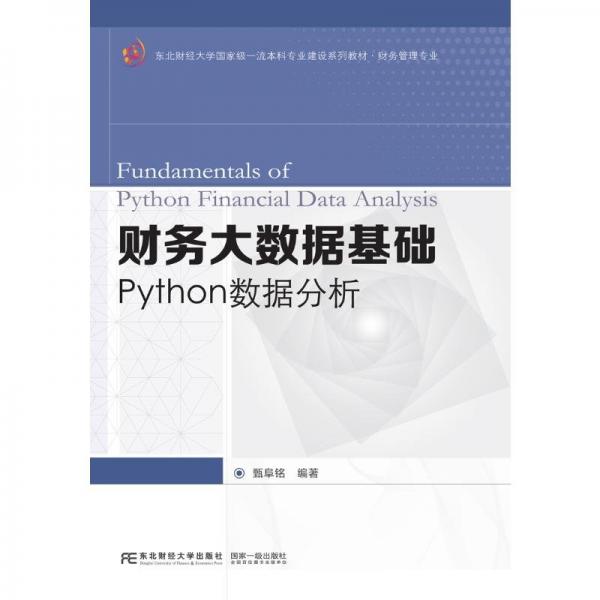 財務(wù)大數(shù)據(jù)基礎(chǔ)(Python數(shù)據(jù)分析財務(wù)管理專業(yè)東北財經(jīng)大學(xué)國家級一流本科專業(yè)建設(shè)系列教材)