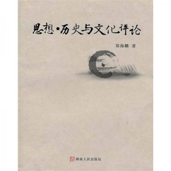 思想、历史与文化评论