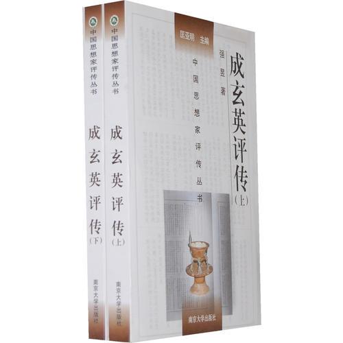 成玄英評(píng)傳（上、下）