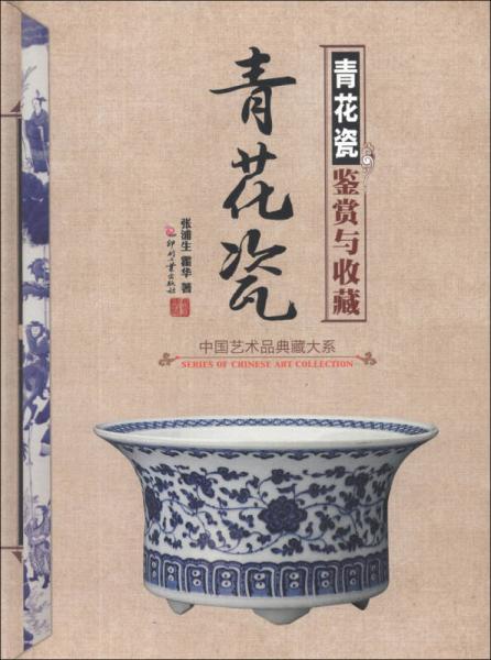 中国艺术品典藏大系（第1辑）：青花瓷鉴赏与收藏