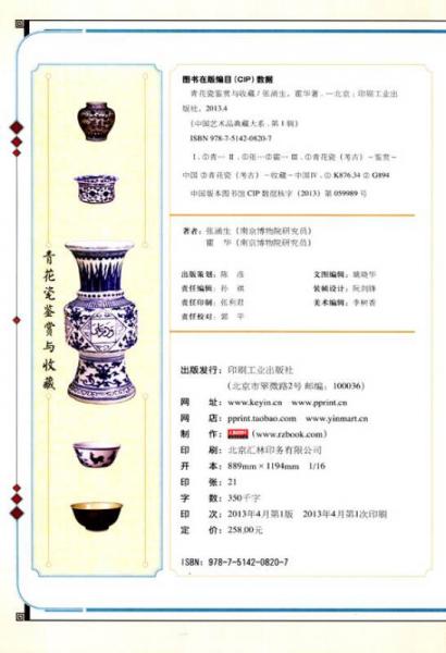 中国艺术品典藏大系：青花瓷鉴赏与收藏