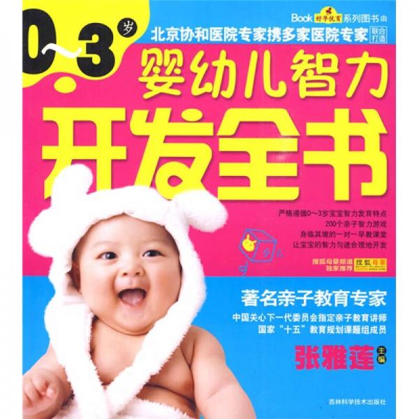 0-3歲嬰幼兒智力開發(fā)全書