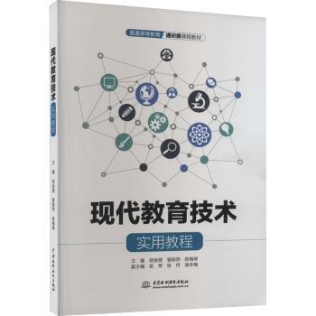 現(xiàn)代教育技術(shù)實(shí)用教程（）