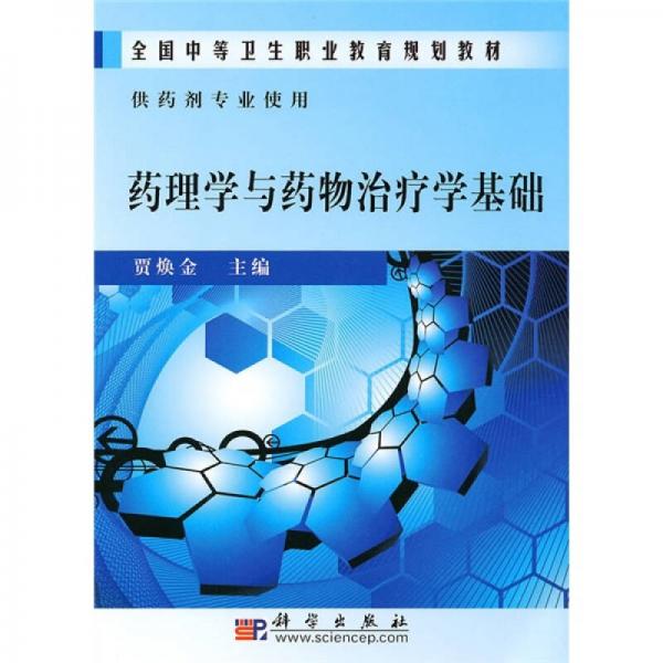 全国中等卫生职业教育规划教材：药理学与药物治疗学基础（供药剂专业使用）