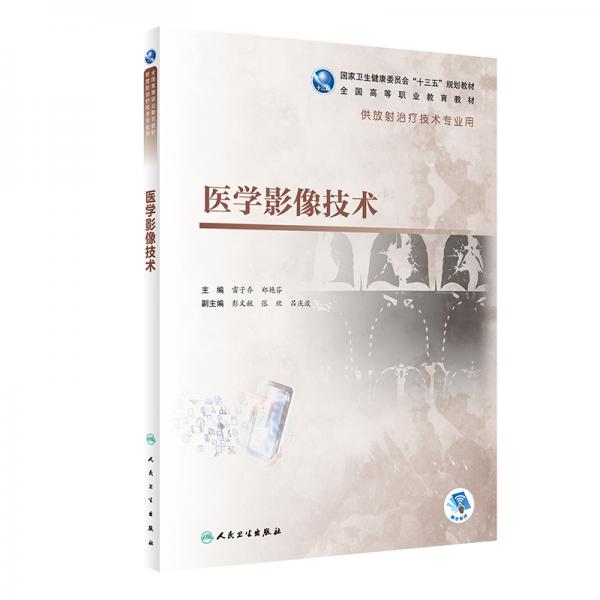 醫(yī)學影像技術(shù)（高職影像/配增值）
