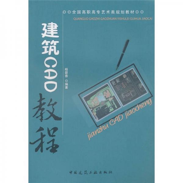 全國高職高專藝術(shù)類規(guī)劃教材：建筑CAD教程