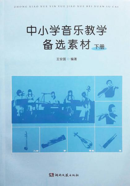 中小學音樂教學備選素材（下冊）