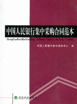 中國人民銀行集中采購合同范本