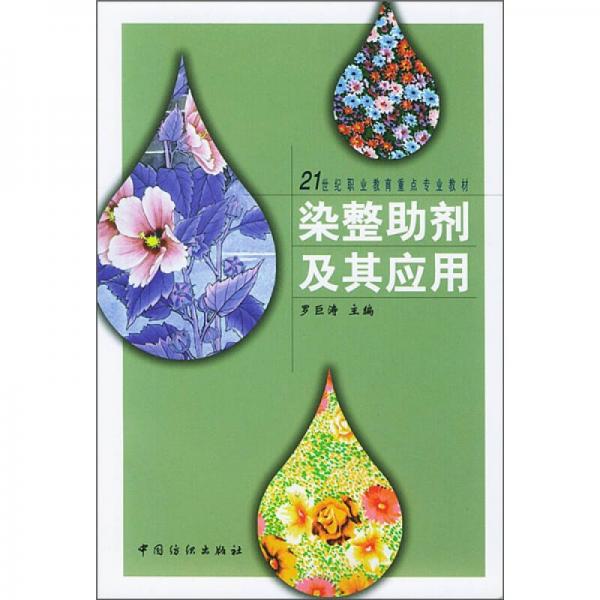 21世紀(jì)職業(yè)教育重點(diǎn)專業(yè)教材：染整助劑及其應(yīng)用