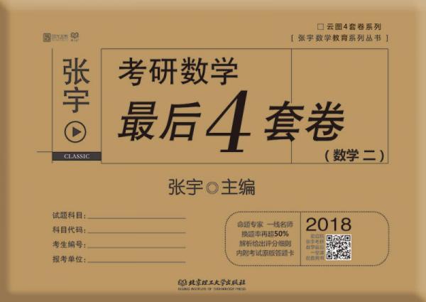 2018张宇考研数学最后4套卷（数学二）