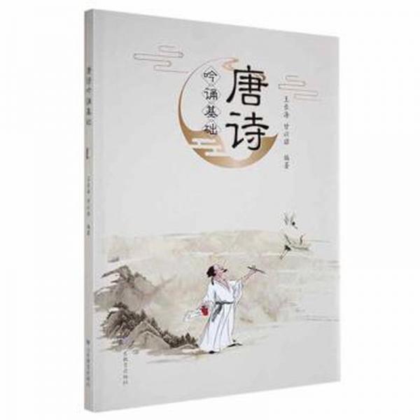 唐詩吟誦基礎(chǔ)