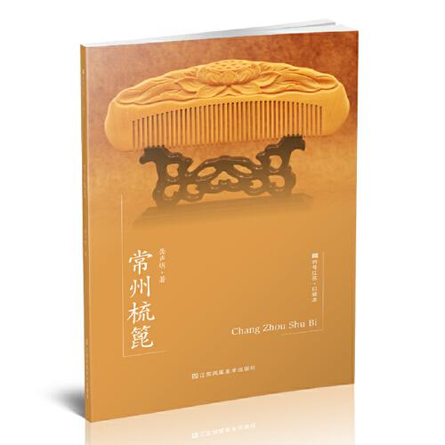 符號(hào)江蘇·口袋本（第七輯）-常州梳篦