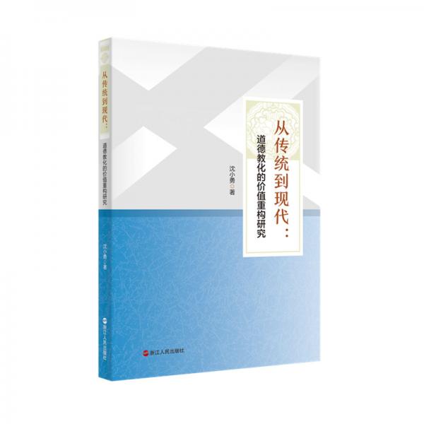 從傳統(tǒng)到現(xiàn)代：道德教化的價值重構(gòu)研究