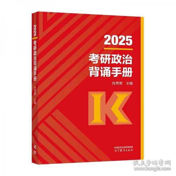 2025考研政治背誦手冊