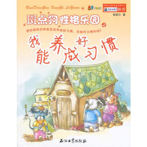 斑點狗性格樂園之我能養(yǎng)成好習慣