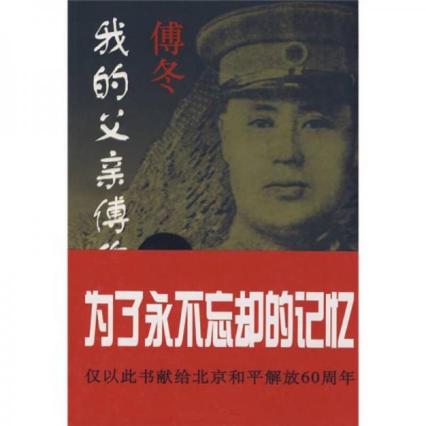 我的父親傅作義將軍
