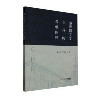 俄羅斯文學(xué)世界的多維闡釋