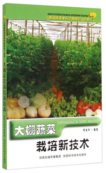《农业科学十万个为什么》丛书：大棚蔬菜栽培新技术