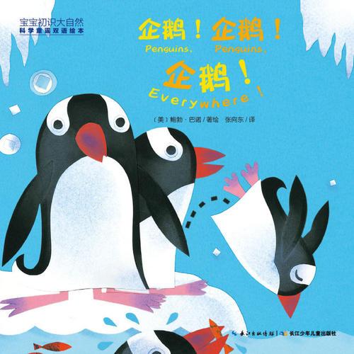 宝宝初识大自然·科学童谣双语绘本：企鹅!企鹅!企鹅!（精装）