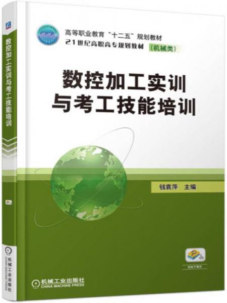數(shù)控加工實(shí)訓(xùn)與考工技能培訓(xùn)