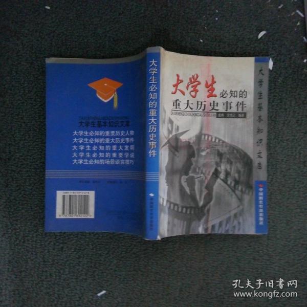 大學(xué)生必知的重大歷史事件