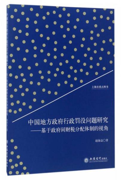 中國地方政府行政罰沒問題研究：基于政府間財稅分配體制的視角