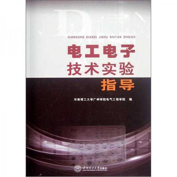 電工電子技術(shù)實驗指導(dǎo)