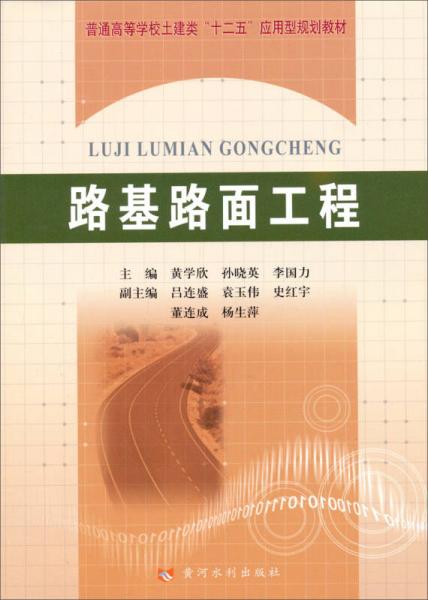 路基路面工程/普通高等学校土建类“十二五”应用型规划教材