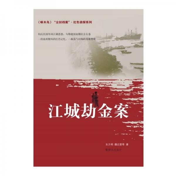 尘封档案·红色侦探系列：江城劫金案