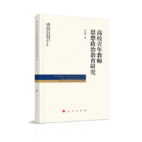 高校青年教師思想政治教育研究