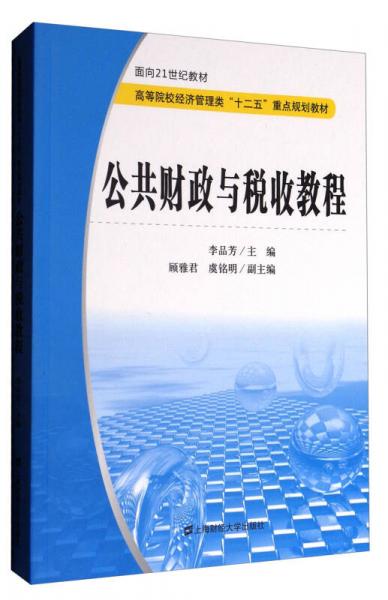 公共財(cái)政與稅收教程/面向21世紀(jì)教材·高等院校經(jīng)濟(jì)管理類“十二五”重點(diǎn)規(guī)劃教材