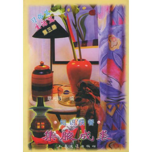 習(xí)俗篇 生活篇（第三冊）