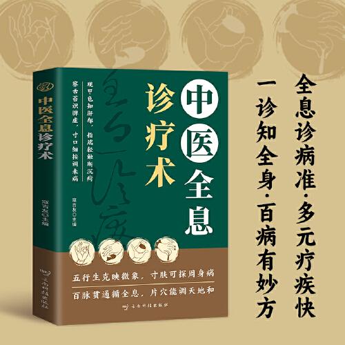 中醫(yī)全息診療術(shù)國學(xué)經(jīng)典醫(yī)學(xué)養(yǎng)生診治疾病