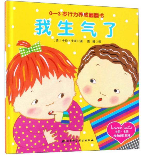 我生氣了/卡倫·卡茨經(jīng)典成長系列