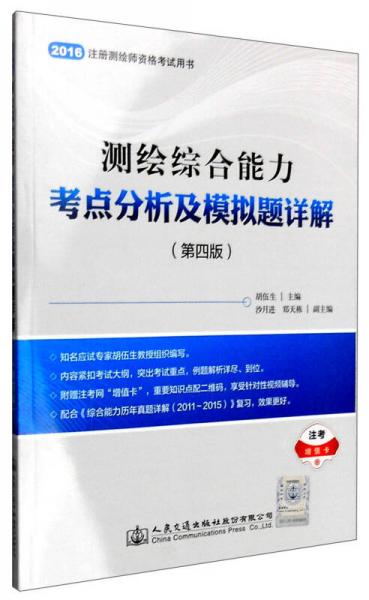 測繪綜合能力考點(diǎn)分析及模擬題詳解（第四版）