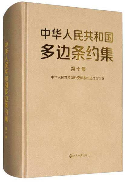 中华人民共和国多边条约集（第10集）