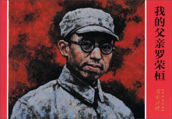 開國將帥系列連環(huán)畫：我的父親羅榮桓
