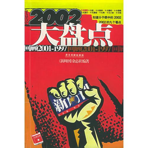 2002大盘点：回顾2001--1997