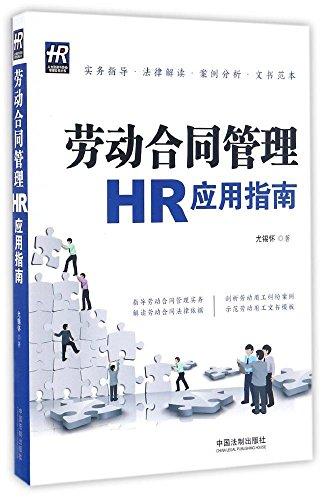 劳动合同管理HR应用指南