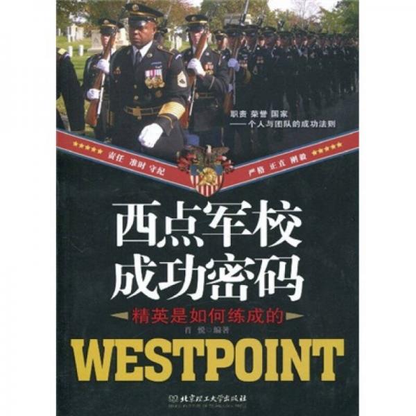 西點軍校成功密碼