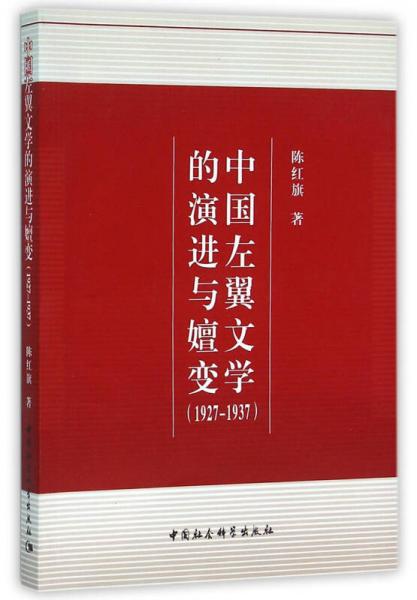 中國左翼文學(xué)的演進(jìn)與嬗變（1927-1937）