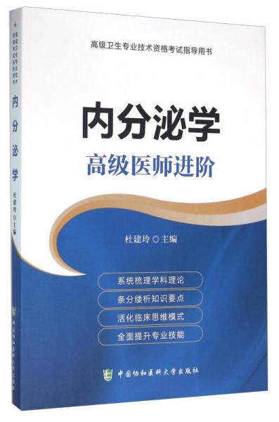 内分泌学 高级医师进阶