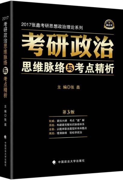 2017跨考教育 考研政治思维脉络与考点精析