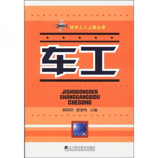 技術(shù)工作上崗必讀：車工
